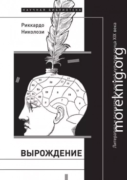 Вырождение. Литература и психиатрия в русской культуре конца XIX века