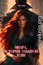 Миара. Рождение Тени