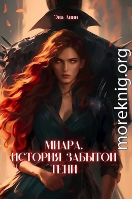 Миара. Рождение Тени