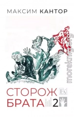 Сторож брата. Том 2