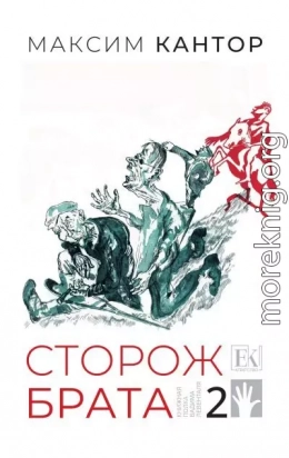Сторож брата. Том 2