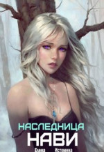 Наследница Нави