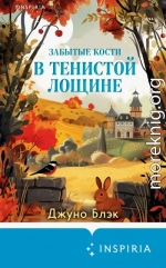 Забытые кости в Тенистой Лощине