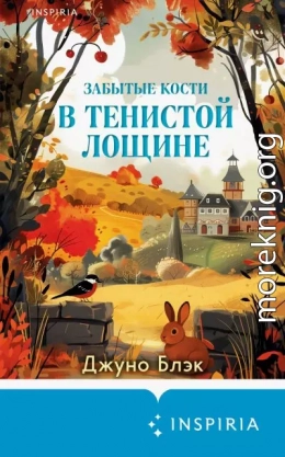 Забытые кости в Тенистой Лощине