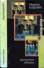 Стремление убивать