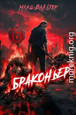 Браконьер 6