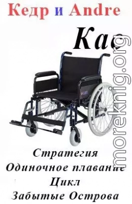 Касатоныч. Забытые Острова. Одиночное плавание (СИ)