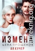 Измена. Цена прощения