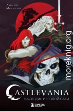 Castlevania. Наследие игровой саги