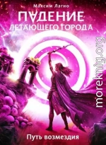 Путь возмездия