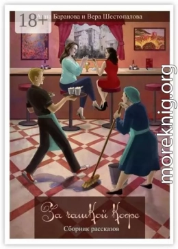 За чашкой кофе. Сборник рассказов