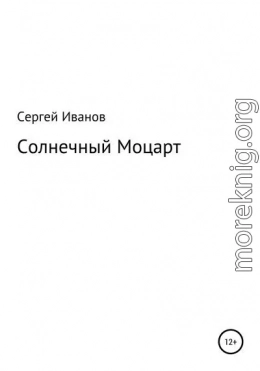 Солнечный Моцарт