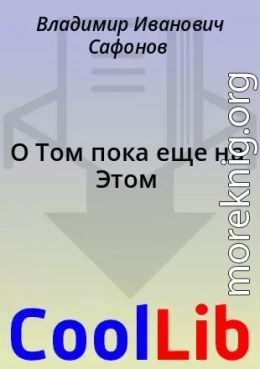 О Том пока еще на Этом