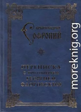 Переписка с протоиереем Георгием Флоровским