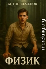 Физик