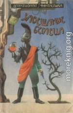 Завещание беглеца