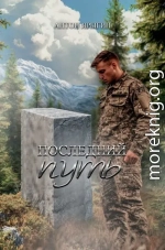 Последний путь