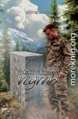 Последний путь