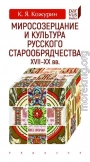 Миросозерцание и культура русского старообрядчества XVII-XX вв.