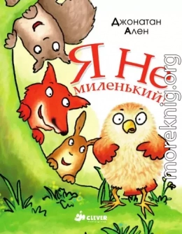 Я не миленький