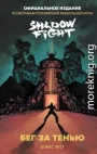Shadow Fight. Бег за тенью