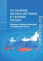 От теории журналистики к теории медиа. Динамика медиаисследований в современной России