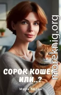 Сорок кошек, или..?