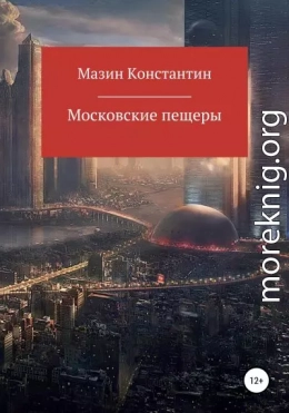 Московские пещеры