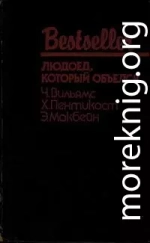 Людоед, который объелся (сборник)