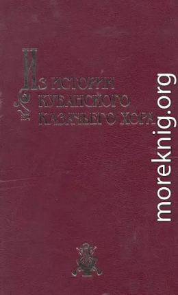 Из истории Кубанского казачьего хора: материалы и очерки