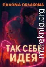 Так себе идея