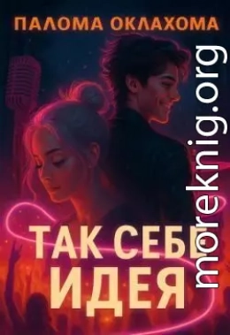 Так себе идея