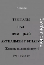 Тры гады пад нямецкай акупацыяй у Беларусі