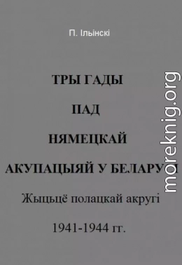 Тры гады пад нямецкай акупацыяй у Беларусі