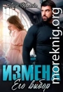 Измена. Его выбор