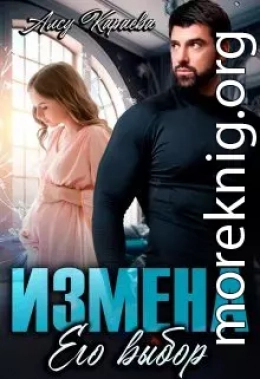 Измена. Его выбор