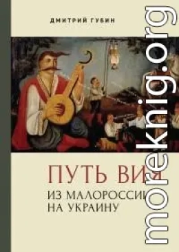 Путь Вия. Из Малороссии на Украину