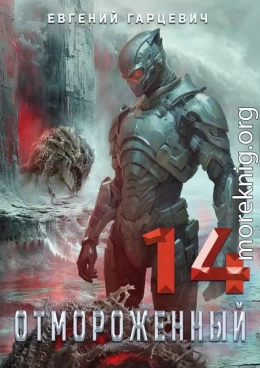 Отмороженный 14.0