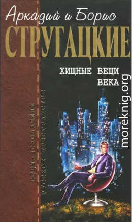 Собрание сочинений в 10 т. Т. 2. Хищные вещи века.