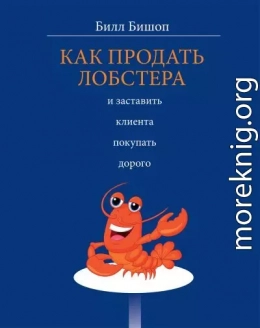 Как продать лобстера и заставить клиента покупать дорого