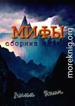 Мифы. Сборник стихов