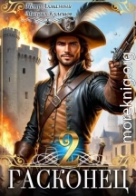 Гасконец. Том 2. Париж