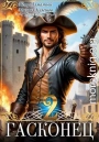 Гасконец. Том 2. Париж
