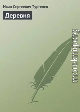 Деревня