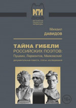 Тайны гибели российских поэтов: Пушкин, Лермонтов, Маяковский