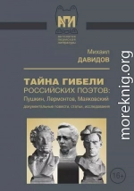 Тайны гибели российских поэтов: Пушкин, Лермонтов, Маяковский