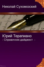 ТЕРАПІАНО Юрій Костянтинович