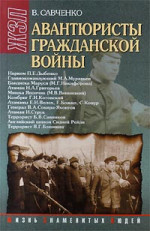 Авантюристы гражданской войны (историческое расследование)