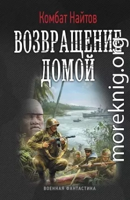 Возвращение домой (СИ)