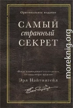 Самый странный секрет